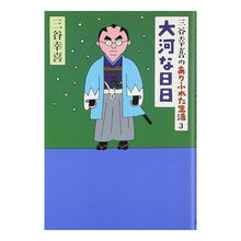 画像をギャラリービューアに読み込む, ＃三谷 幸喜 ＃三谷幸喜のありふれた生活　　　３ ﾐﾀﾆｺｳｷ 朝日新聞社 朝日新聞出版 三谷幸喜のありふれた生活3 大河な日日 : Koki Mitani Koki Mitani's Ordinary Life 3 :9784022579300
