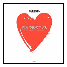 Load image into Gallery viewer, ＃嶽本　野ばら　著 ＃恋愛の国のアリス ﾀｹﾓﾄﾉﾊﾞﾗ 朝日新聞社 : Written by Nobara Takemoto Alice in the land of love :9784022579546
