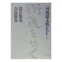 Load image into Gallery viewer, ＃司馬　遼太郎　著 ＃近江散歩、奈良散歩 ｼﾊﾞﾘﾖｳﾀﾛｳ 朝日新聞出版 ワイド版街道をゆく２４ : Written by Ryotaro Shiba Omi walk, Nara walk :9784022579836
