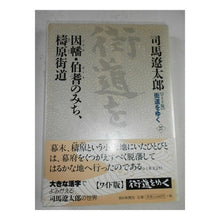 Load image into Gallery viewer, ＃司馬　遼太郎　著 ＃因幡・伯耆のみち、檮原街道 ｼﾊﾞﾘﾖｳﾀﾛｳ 朝日新聞出版 ワイド版街道をゆく２７ : Written by Ryotaro Shiba Inaba/Hoki road, Yusuhara Kaido :9784022579843
