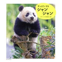 画像をギャラリービューアに読み込む, ずっとだいすきシャンシャン
