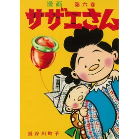 サザエさん　　　６