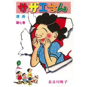 サザエさん　　　７