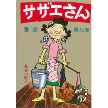 画像をギャラリービューアに読み込む, ＃長谷川　町子　著 ＃サザエさん　　　９ ﾊｾｶﾞﾜﾏﾁｺ :9784022588098
