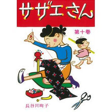 画像をギャラリービューアに読み込む, ＃長谷川　町子　著 ＃サザエさん　　１０ ﾊｾｶﾞﾜﾏﾁｺ :9784022588104
