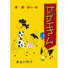 画像をギャラリービューアに読み込む, ＃長谷川　町子　著 ＃サザエさん　　１１ ﾊｾｶﾞﾜﾏﾁｺ :9784022588111
