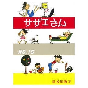 サザエさん　　１５ Hasegawamachiko Sazae-san 15