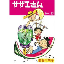 画像をギャラリービューアに読み込む, サザエさん　　３３
