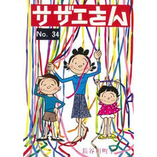 画像をギャラリービューアに読み込む, ＃長谷川　町子　著 ＃サザエさん　　３４ ﾊｾｶﾞﾜﾏﾁｺ :9784022588340

