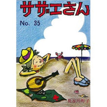 画像をギャラリービューアに読み込む, ＃長谷川　町子　著 ＃サザエさん　　３５ ﾊｾｶﾞﾜﾏﾁｺ :9784022588357
