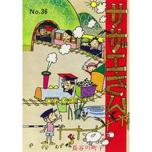 画像をギャラリービューアに読み込む, ＃長谷川　町子　著 ＃サザエさん　　３６ ﾊｾｶﾞﾜﾏﾁｺ :9784022588364
