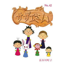 画像をギャラリービューアに読み込む, ＃長谷川　町子　著 ＃サザエさん　　４２ ﾊｾｶﾞﾜﾏﾁｺ :9784022588425
