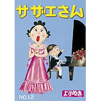 Load image into Gallery viewer, よりぬきサザエさん　　１２
