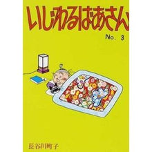 Load image into Gallery viewer, ＃長谷川　町子　著 ＃いじわるばあさん　　　３ ﾊｾｶﾞﾜﾏﾁｺ :9784022589330
