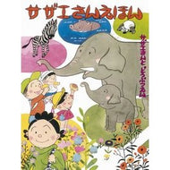 ＃長谷川　町子　著 ＃サザエさんえほん　　　２　サザエさんとど ﾊｾｶﾞﾜﾏﾁｺ 朝日新聞出版 サザエさんえほん ２ どうぶつえん : Written by Machiko Hasegawa Sazae-san picture book 2 Sazae-san and :9784022589422