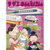 ＃長谷川　町子　著 ＃サザエさんえほん　　　３　サザエさんとの ﾊｾｶﾞﾜﾏﾁｺ 朝日新聞出版 サザエさんえほん ３ のりもの : Written by Machiko Hasegawa Sazae-san Picture Book 3 With Sazae-san :9784022589439