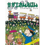 ＃長谷川　町子　著 ＃サザエさんえほん　　　６　どうぶつむらの ﾊｾｶﾞﾜﾏﾁｺ 朝日新聞出版 サザエさんえほん ６ どうぶつむらのきし : Written by Machiko Hasegawa Sazae-san Picture Book 6 Animal C : Written by Machiko Hasegawa Sa :9784022589460