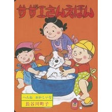 Load image into Gallery viewer, ＃長谷川　町子　著 ＃サザエさんえほん　　　８　へんねおかしい ﾊｾｶﾞﾜﾏﾁｺ :9784022589484
