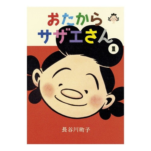 おたからサザエさん　　　１