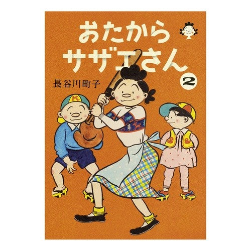 おたからサザエさん　　　２