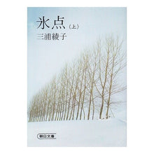 画像をギャラリービューアに読み込む, 氷点　上 Ayako Miura
