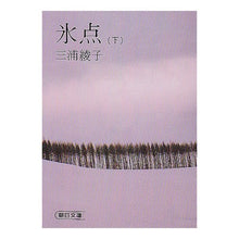 画像をギャラリービューアに読み込む, 氷点　下 Ayako Miura

