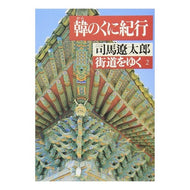 街道をゆく　　　２