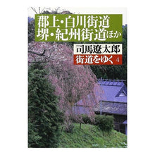 Load image into Gallery viewer, ＃司馬　遼太郎 ＃街道をゆく　　　４ ｼﾊﾞﾘﾖｳﾀﾛｳ 朝日新聞出版 街道をゆく 4 (朝日文庫 し 1-5) : Ryotaro Shiba Walking along the highway 4 :9784022601742
