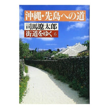 Load image into Gallery viewer, ＃司馬　遼太郎 ＃街道をゆく　　　６ ｼﾊﾞﾘﾖｳﾀﾛｳ 朝日新聞出版 街道をゆく 6 (朝日文庫 し 1-7) : Ryotaro Shiba Walking along the highway 6 :9784022601766
