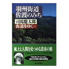 Load image into Gallery viewer, ＃司馬　遼太郎 ＃街道をゆく　　１０ ｼﾊﾞﾘﾖｳﾀﾛｳ 朝日新聞出版 街道をゆく (10) 羽州街道・佐渡のみち (朝日文芸文庫 (し1-11)) : Ryotaro Shiba Walking along the highway 10 :9784022601803
