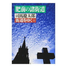 画像をギャラリービューアに読み込む, 街道をゆく　　１１
