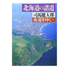 Load image into Gallery viewer, ＃司馬　遼太郎 ＃街道をゆく　　１５ ｼﾊﾞﾘﾖｳﾀﾛｳ 朝日新聞出版 街道をゆく 15 (朝日文庫 し 1-15) : Ryotaro Shiba Walking along the highway 15 :9784022601858
