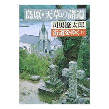 Load image into Gallery viewer, ＃司馬　遼太郎 ＃街道をゆく　　１７ ｼﾊﾞﾘﾖｳﾀﾛｳ 朝日新聞出版 街道をゆく 17 (朝日文庫 し 1-18) : Ryotaro Shiba Walking along the highway 17 :9784022601872
