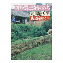 Load image into Gallery viewer, ＃司馬　遼太郎 ＃街道をゆく　　２０ ｼﾊﾞﾘﾖｳﾀﾛｳ 朝日新聞出版 街道をゆく 20 (朝日文庫 し 1-21) : Ryotaro Shiba Walking along the highway 20 :9784022601902
