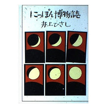 画像をギャラリービューアに読み込む, ＃井上　ひさし ＃にっぽん博物誌 ｲﾉｳｴﾋｻｼ --- : Hisashi Inoue Nippon Natural History :9784022603753
