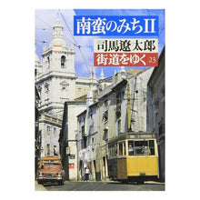 Load image into Gallery viewer, ＃司馬　遼太郎 ＃街道をゆく　　２３ ｼﾊﾞﾘﾖｳﾀﾛｳ 朝日新聞出版 街道をゆく 23 (朝日文庫 し 1-24) : Ryotaro Shiba Walking along the highway 23 :9784022605207
