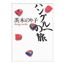 画像をギャラリービューアに読み込む, ＃茨木 のり子 ＃ハングルへの旅 ｲﾊﾞﾗｷﾞﾉﾘｺ 朝日新聞出版 (朝日文庫) : Noriko Ibaraki Journey to Hangul :9784022605443
