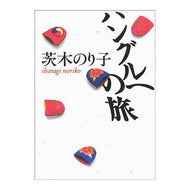 ＃茨木 のり子 ＃ハングルへの旅 ｲﾊﾞﾗｷﾞﾉﾘｺ 朝日新聞出版 (朝日文庫) : Noriko Ibaraki Journey to Hangul :9784022605443