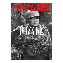 画像をギャラリービューアに読み込む, ＃開高 健 ＃ベトナム戦記 ﾋﾗﾀｶｹﾝｶｲｺｳﾀｹｼ 朝日新聞出版 (朝日文庫) : Ken Kaiko vietnam war story :9784022606075
