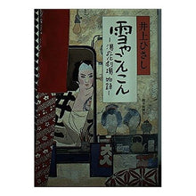 画像をギャラリービューアに読み込む, ＃井上　ひさし ＃雪やこんこん ｲﾉｳｴﾋｻｼ --- : Hisashi Inoue snow and konkon :9784022606204
