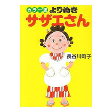 画像をギャラリービューアに読み込む, ＃長谷川　町子 ＃カラー版　よりぬきサザエさん ﾊｾｶﾞﾜﾏﾁｺ :9784022609502
