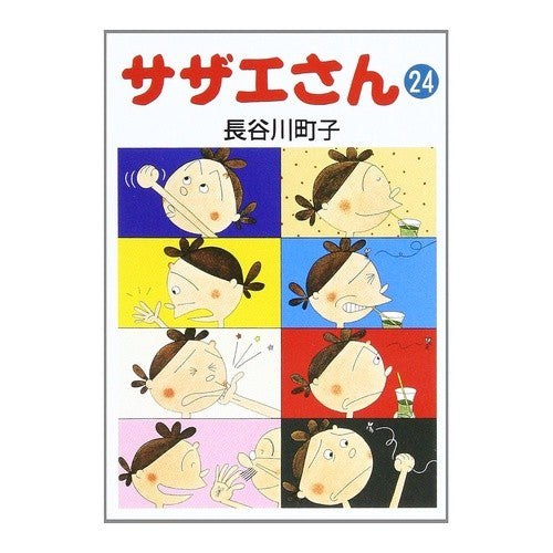 サザエさん　　２４