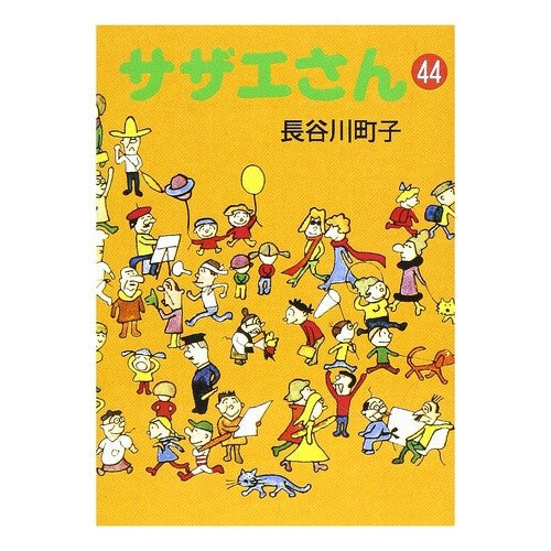 サザエさん　　４４