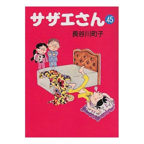 サザエさん　　４５