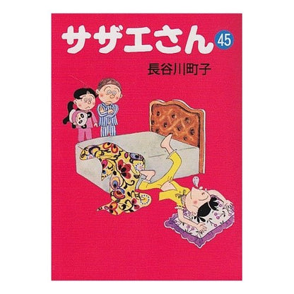 サザエさん　　４５