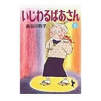 画像をギャラリービューアに読み込む, いじわるばあさん　　　１
