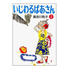 画像をギャラリービューアに読み込む, いじわるばあさん　　　２
