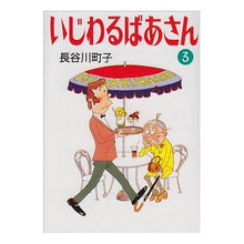 画像をギャラリービューアに読み込む, いじわるばあさん　　　３
