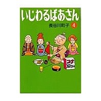画像をギャラリービューアに読み込む, ＃長谷川　町子 ＃いじわるばあさん　　　４ ﾊｾｶﾞﾜﾏﾁｺ :9784022609991
