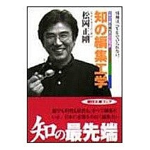 画像をギャラリービューアに読み込む, ＃松岡 正剛 ＃知の編集工学　情報はひとりでいられない。 ﾏﾂｵｶｾｲｺﾞｳ 朝日新聞出版 知の編集工学 (朝日文庫 ま 21-1) : Seigo Matsuoka Knowledge editing engineering: Information canno : Seigo Matsuoka Knowledge editi :9784022613257
